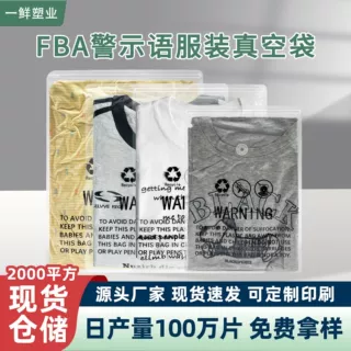 亚马逊警示语服装拉链袋真空袋透明服饰袋PE服装真空包装袋现货