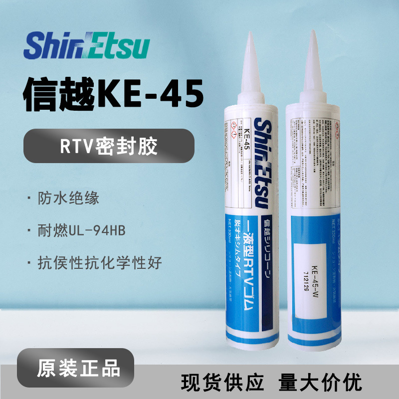 现货供应日本信越KE45W 白色 通用型密封胶 KE-45-W 防水绝缘硅胶