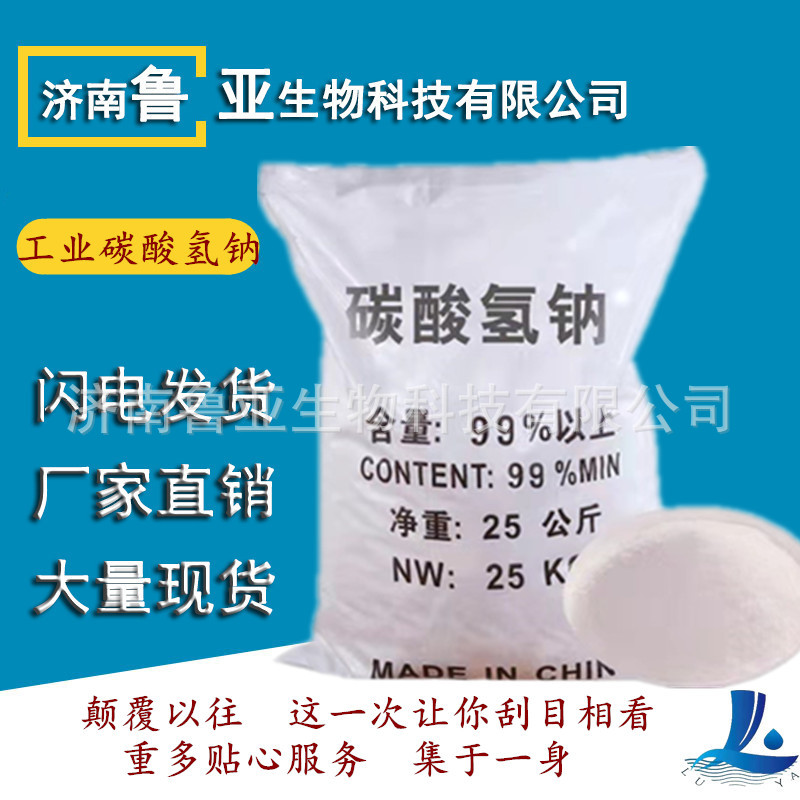 碳酸氢钠国标工业级小苏打 污水处理碳酸氢钠99%脱硫脱硝剂小苏打