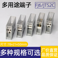 FJ6/JTS2多用途接线端子分线盒6平方六出配电箱分线端子纯铜21mm