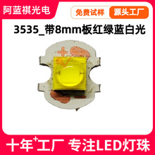 1W3W5W陶瓷3535带板灯珠3535贴片大功率8mm铝基板红绿蓝黄白光led
