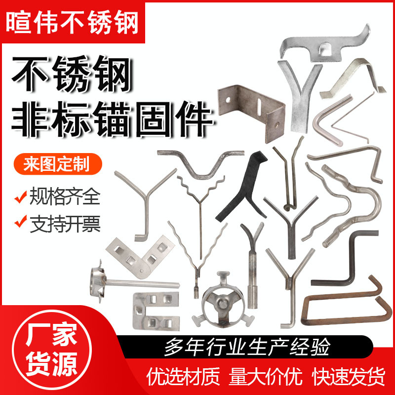 不锈钢石化专用锚固件紧固件连接件锅炉配附件异型冲压件非标