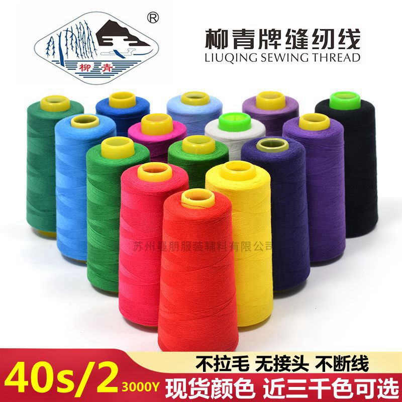 多色现货柳青牌40s/2缝纫线3000码涤纶缝纫线服装宝塔缝纫线批发
