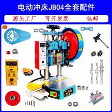力顿JB04二手老式台式小型维修配件电动冲床电动电动压力机