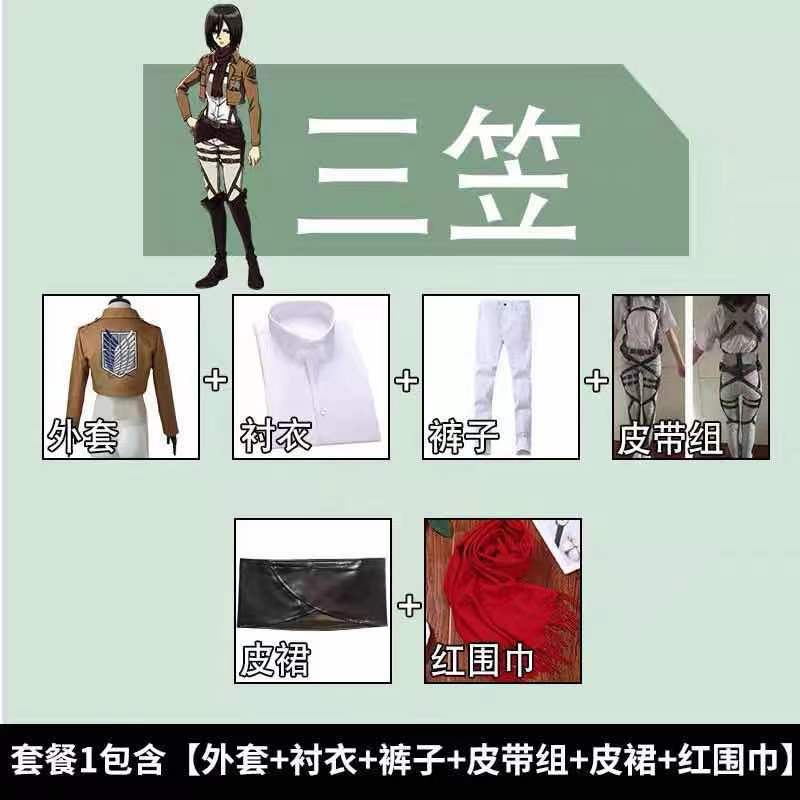 三笠全套