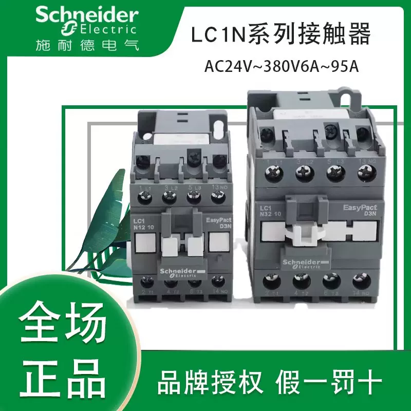 施耐德交流接触器LC1N交流220V110V380v24v110v常开25A