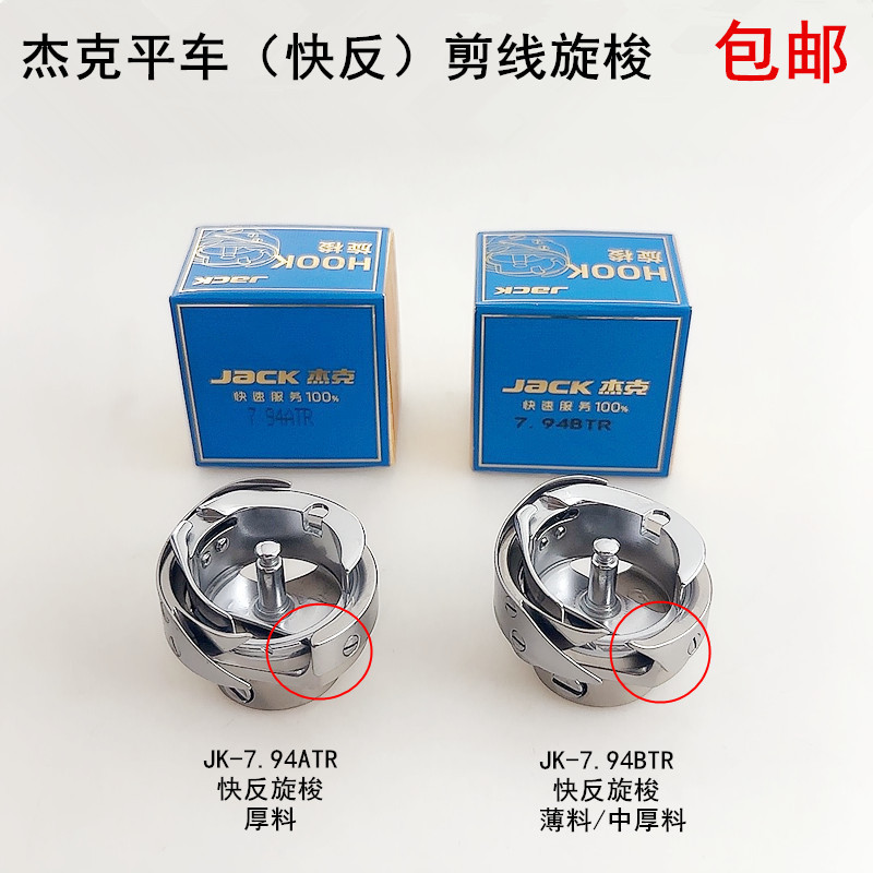 杰克电脑平车快反剪线旋梭缝纫机配件A3A4自动剪线梭床头7.94BTR