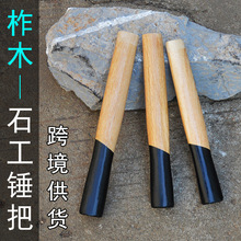 锤把  铁方锤子木柄 钢锤 铁锤木把 二锤把子批发