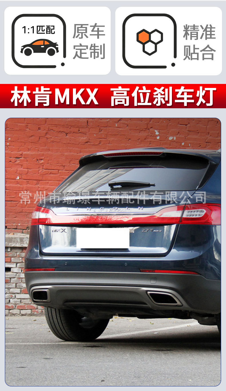 Suitable for LINCOLN Lincoln MKX high-mounted brake light assembly