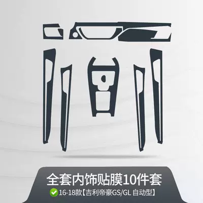 Car interior film Borui Emgrand Glgs Xingyue - 16-18-models-geely-emgrand-gsgl-automatic-tpu-transparent-full-interior-film-10-piece-set