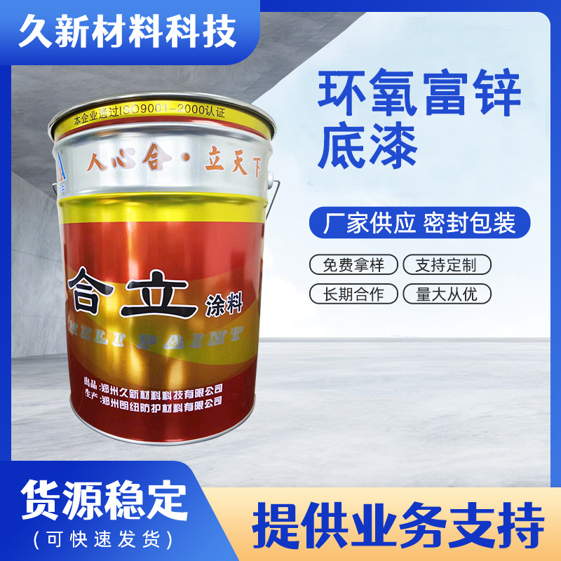 厂家供应 桥梁港口钢结构重防腐环氧富锌 含锌量60%的底漆