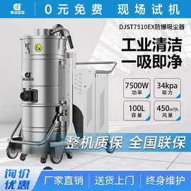 鼎洁盛世商用防爆工业吸尘器工厂车间厂房粉尘除尘器DJST7510EX