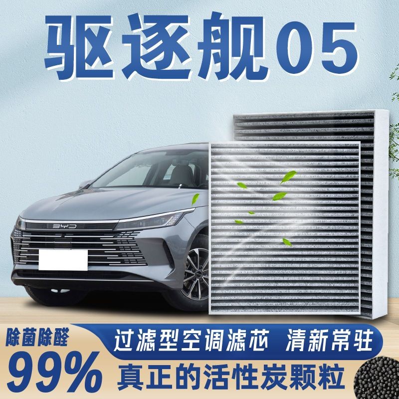 比亚迪驱逐舰05活性炭空调滤芯过滤除甲醛车内异味空气格滤清器