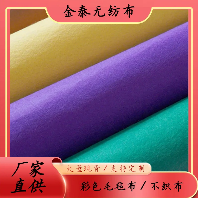 厂家直销2MM彩色不织布普通硬手感厚实均匀颜色齐全 毛毡手提袋