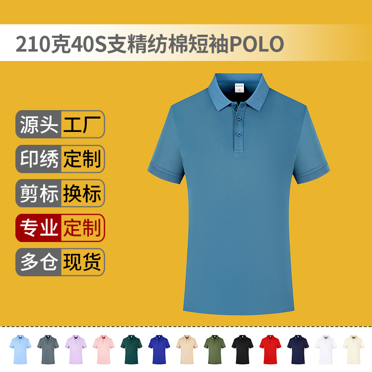 210g精仿棉短袖翻领POLO衫纯色商务企业工作服短袖定制做刺绣logo