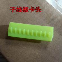 子线板卡头鱼钩仕挂板头挂线板绑钩板10等分分线器塑料头线板卡头