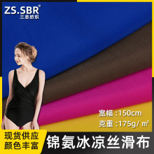 锦纶冰凉丝滑布泳衣瑜伽服面料 凉感丝冰凉四面高弹针织布料