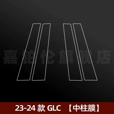 Car interior film – C260L Interior Protective Film Glc300 - 23-25-glc-center-pillar-membrane
