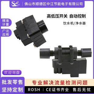 Water purifier high and low pressure switch straight water dispenser pressure switch reverse osmosis ro pure water machine high and low pressure valve manufacturers