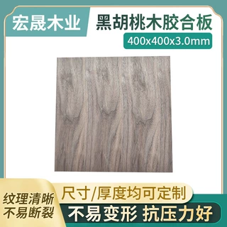 定制400x400x3.0mm黑胡桃木胶合板冲压拼图模型木板 双面工艺板