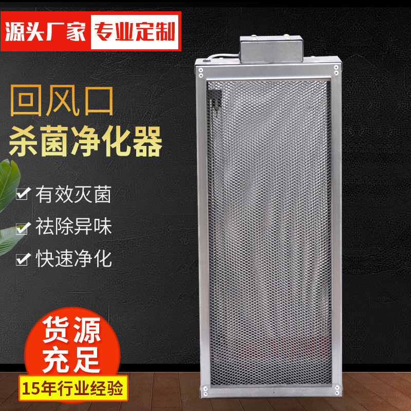 Return Air Purification and Disinfection Device, Central Air Conditioning Fan Coil Unit, Air Purifier Type Sterilization and Bacteria Removal, Ultra-Clean and Dust-Free