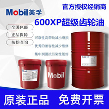 美孚超级齿轮油600XP150 220 320VG 68100 460工业专用润滑油