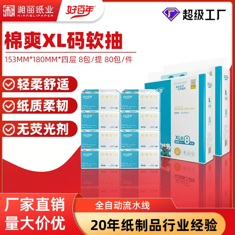 好百年棉爽XL码软抽四层480张原生木浆家用酒店厕纸卫生纸抽纸