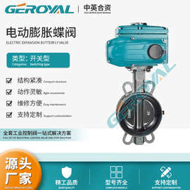 GEROYAL精欧 电动开关膨胀式蝶阀 不锈钢电动对夹式蝶阀 阀门厂家