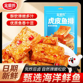金磨坊虎皮鱼排香辣&原味厚切鱼豆腐豆干休闲追剧解馋小零食批发
