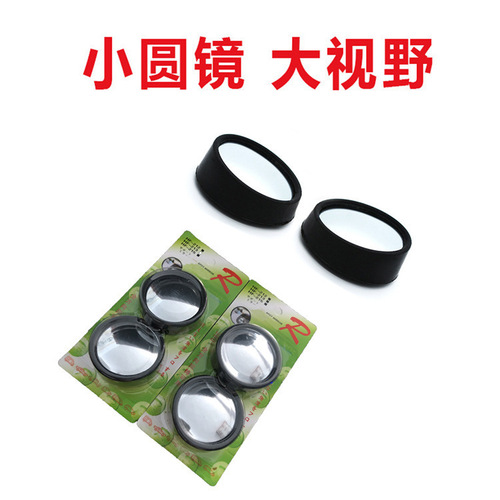 Direct sales, mounted 360° rotatable reversing auxiliary blind spot mirror, car rearview mirror wholesale, car small round mirror