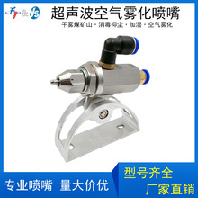 超声波空气雾化喷嘴二流体空气雾化喷头煤矿矿产除尘车间降温喷嘴