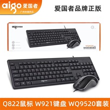 爱国者WQ9520有线键鼠套装 Q822鼠标 W921键盘usb接口电脑通用