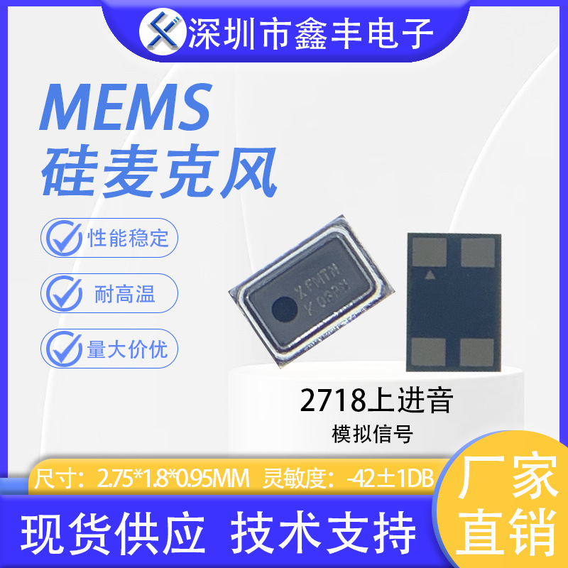 XF2718T09A421NA03硅麦 MEMS硅麦克风模拟信号上进音 ANC主动降噪