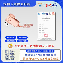 u盘质检报告办理 CMA报告 CNAS检验报告 第三方检测机构产品质检
