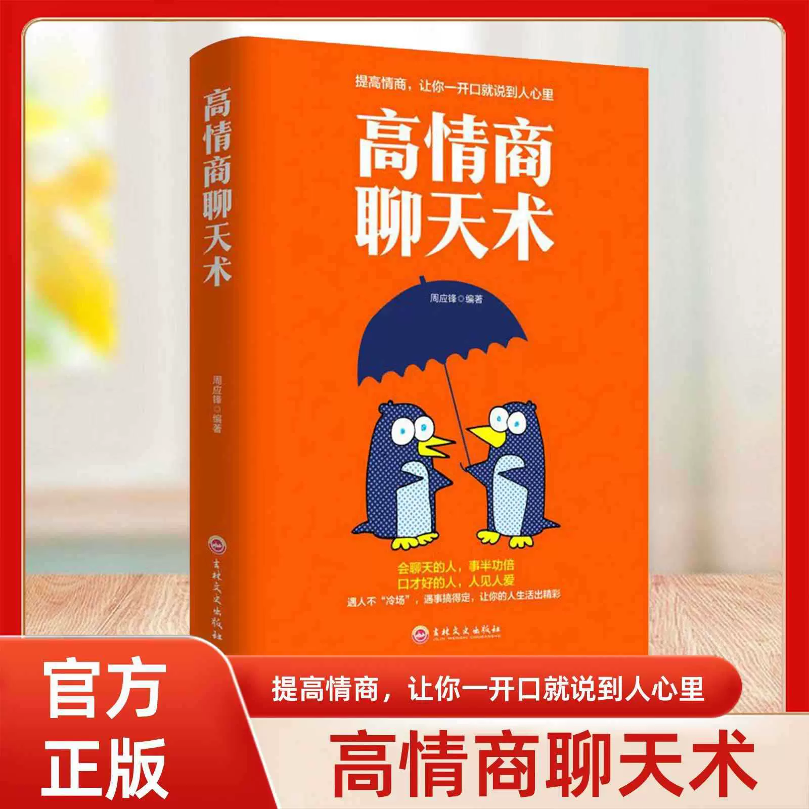 高情商聊天术 提高说话艺术技巧学会沟通高情商社交谈判心理学
