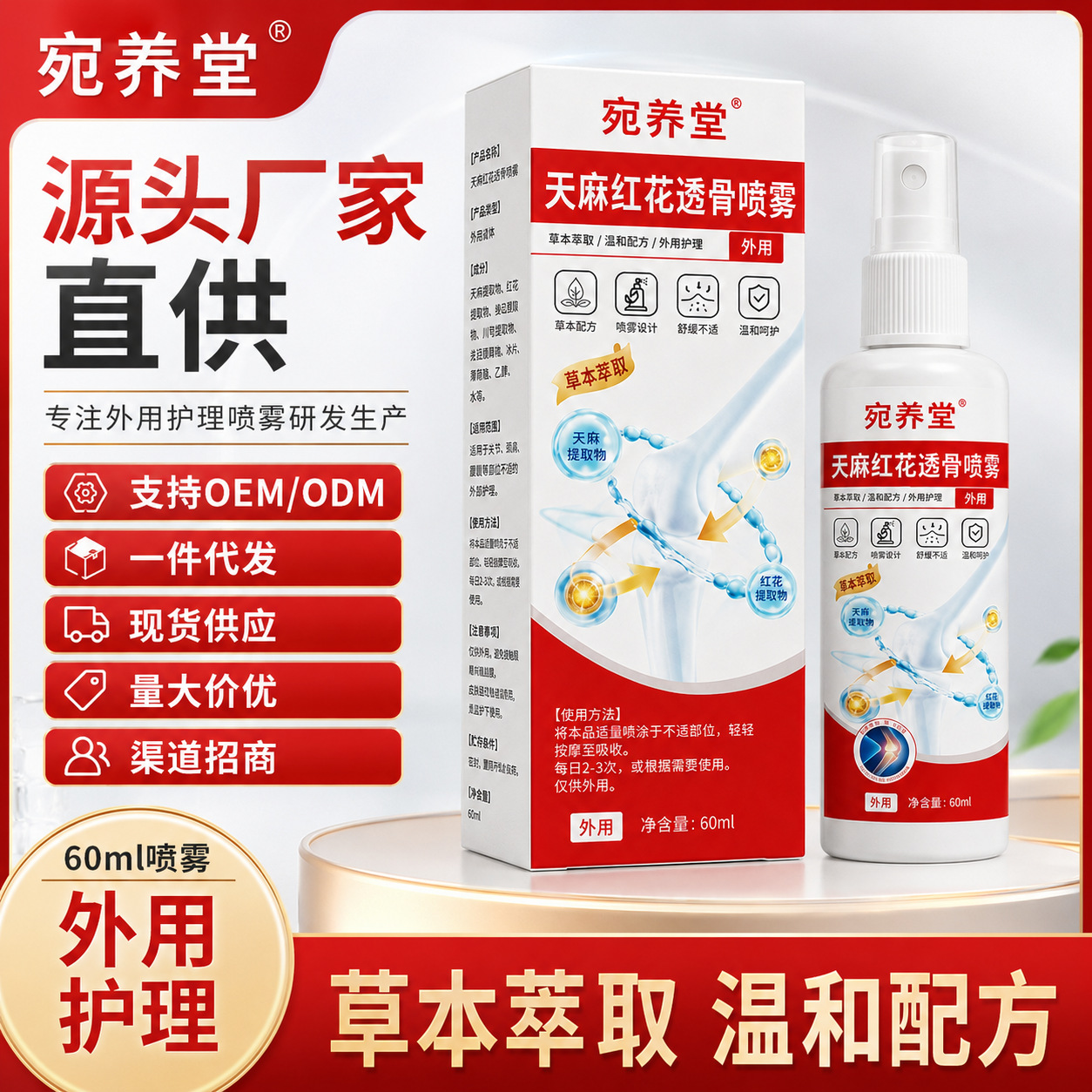 天麻红花透骨喷雾60ml草本萃取关节舒缓喷剂外用护理喷雾厂家批发
