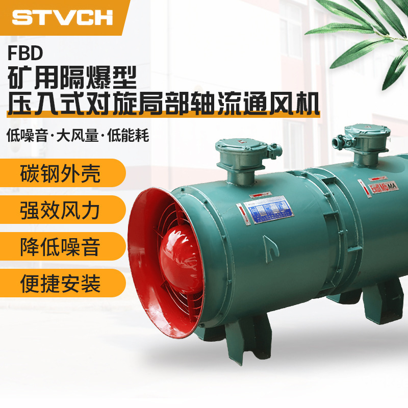 支持定制FBD-2*11KW矿用隔爆型压入式对旋局部轴流通风机