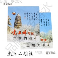 苏州虎丘二胡弦内弦 外弦 套弦(内弦+外弦) 专业钢丝二胡琴麦太保