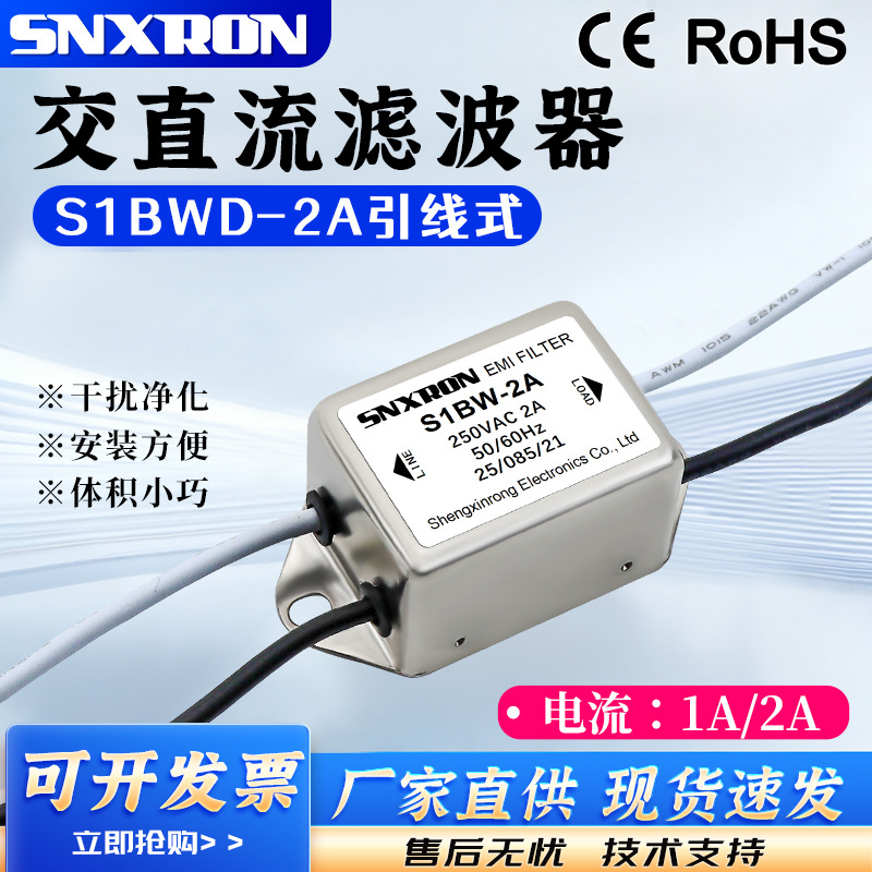 EMI小体积引线式电源滤波器AC/DC交直流S1BWD-1A/2A抗干扰设备