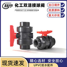 批发PVC化工双活接球阀单内牙由令阀门阀截止阀水管开关25配件4分