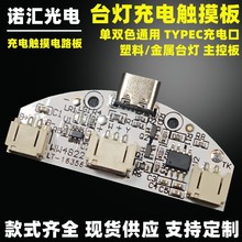 塑料台灯小夜灯 充电触摸控制板 5V灯板 led灯板 单双色TYPEC充电
