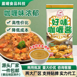 好味咖喱酱1030g袋装泰式黄咖喱酱鱼蛋咖喱炒饭调味咖喱酱商用批