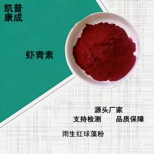 天然虾青素 3% 2-5% 雨生红球藻粉 厂家供应 现货直销 可寄样