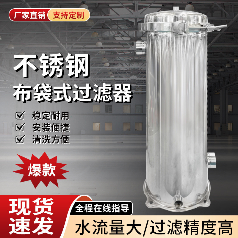 不锈钢布袋式过滤器井水地下水保安过滤器前置工业柴油食用油泥沙
