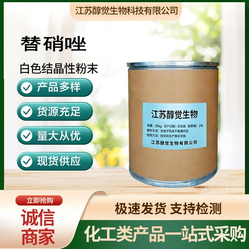 现货供应替硝唑粉含量99%替硝唑粉 19387-91-8 现货供应25kg/桶