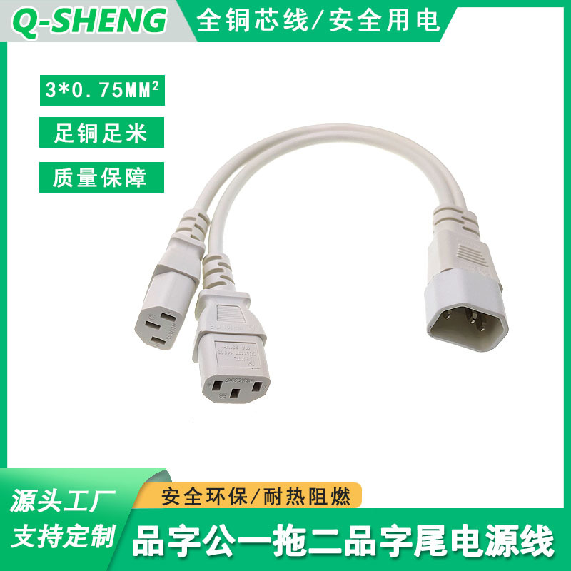 C14品字公一托二品字尾延长线品字公电源线C13品字尾连接线