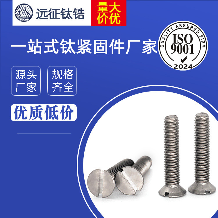 钛螺丝厂家直销 M5 M6 钛沉头开槽一字螺丝 钛平头螺丝平机螺丝