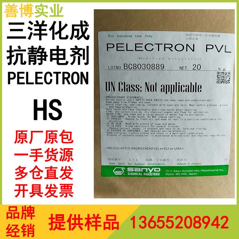 日本三洋化成PELECTRON HS 抗静电剂聚丙烯树脂持续性抗静电剂