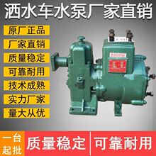 洒水车水泵亿丰程力威龙金龙豪威天亿自吸式离心泵原厂价