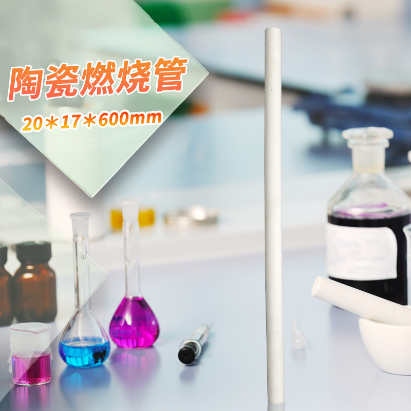 陶瓷燃烧管 管式电阴炉用瓷烧管 定硫仪用 化学陶瓷样品管 唐山